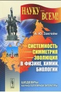 Системность - симметрия - эволюция в физике, химии, биологии