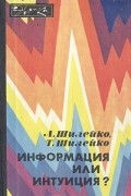  - Информация или интуиция?