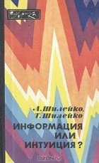  - Информация или интуиция?