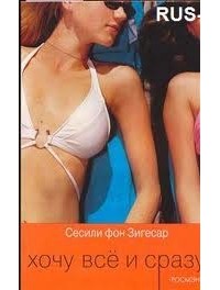 Сесили фон Зигесар - Хочу все и сразу
