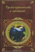 Русское кудесничество и чародейство