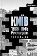 Дмитро Малаков - Київ 1939-1945. Post scriptum