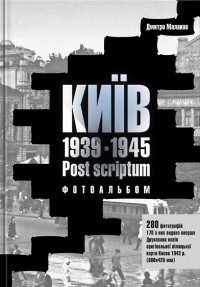 Дмитро Малаков - Київ 1939-1945. Post scriptum