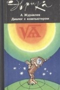 Александр Журавлев - Диалог с компьютером