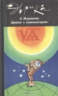 Александр Журавлев - Диалог с компьютером