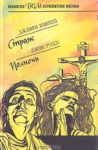  - Страж. Полночь (сборник)