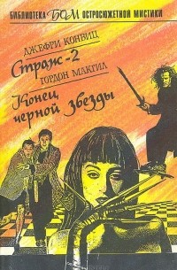  - Страж-2. Конец черной звезды (сборник)