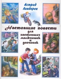 Астрид Линдгрен - Настоящие повести для настоящих мальчишек и девчонок (сборник)