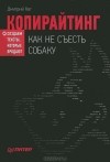 Дмитрий Кот - Копирайтинг. Как не съесть собаку. Создаем тексты, которые продают