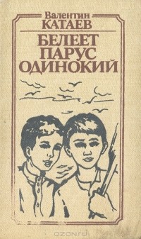 Валентин Катаев - Белеет парус одинокий