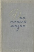 Дни нашей жизни