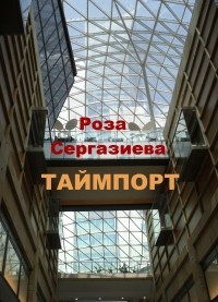 Роза Сергазиева - Таймпорт