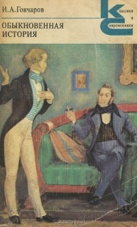 Иван Гончаров - Обыкновенная история