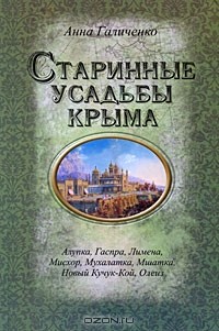 Анна Галиченко - Старинные усадьбы Крыма