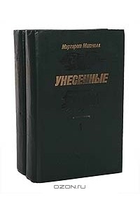 Маргарет Митчелл - Унесенные ветром (комплект из 2 книг)