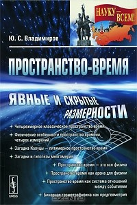 Юрий Владимиров - Пространство-время. Явные и скрытые размерности