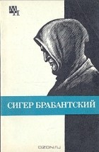 Бернард Быховский - Сигер Брабантский