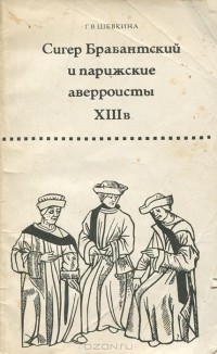 Г. В. Шевкина - Сигер Брабантский и парижские аверроисты XIII в.