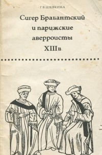 Г. В. Шевкина - Сигер Брабантский и парижские аверроисты XIII в.