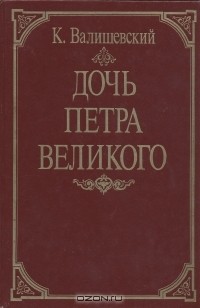 К. Валишевский - Дочь Петра Великого