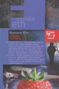 Моника Фет - Сборщик клубники