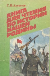 С. П. Алексеев - Книга для чтения по истории нашей Родины