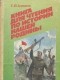 С. П. Алексеев - Книга для чтения по истории нашей Родины