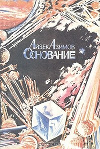 Айзек Азимов - Основание