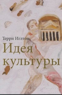 Терри Иглтон - Идея культуры