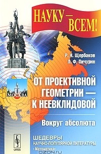  - От проективной геометрии - к неевклидовой. Вокруг абсолюта