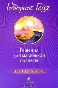Пеппер Льюис - Говорит Гайя. Решения для маленькой планеты