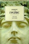 Роберт Грейвс - Белая богиня