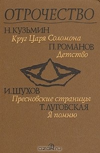  - Отрочество. Выпуск 4. Круг царя Соломона, Детство, Пресновские страницы, Я помню (сборник)