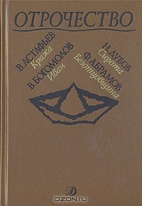  - Отрочество. Выпуск 5. Кража. Иван. Сирота. Безотцовщина (сборник)