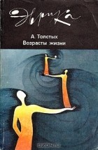 Александр Толстых - Возрасты жизни