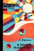 Л. Мухин - В нашей Галактике