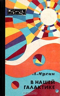 Л. Мухин - В нашей Галактике