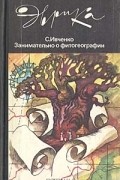 С. Ивченко - Занимательно о фитогеографии