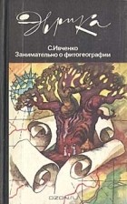 С. Ивченко - Занимательно о фитогеографии