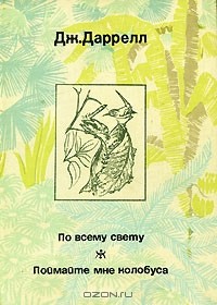 Джеральд Даррелл - По всему свету. Поймайте мне колобуса (сборник)