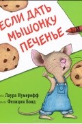 Лаура Нумерофф - Если дать мышонку печенье