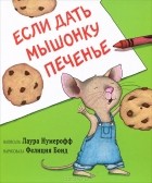 Лаура Нумерофф - Если дать мышонку печенье
