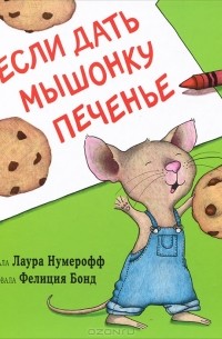 Лаура Нумерофф - Если дать мышонку печенье