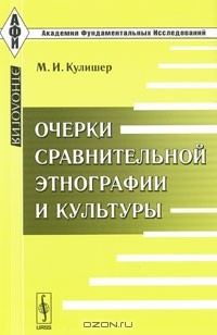 Михаил Кулишер - Очерки сравнительной этнографии и культуры