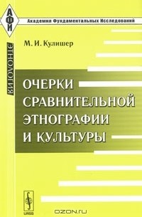 Михаил Кулишер - Очерки сравнительной этнографии и культуры