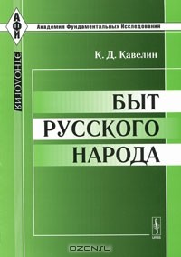 Константин Кавелин - Быт русского народа (сборник)