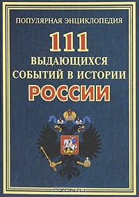 А. Г. Сизенко - 111 выдающихся событий в истории России