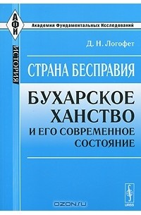 Д. Н. Логофет - Страна бесправия. Бухарское ханство и его современное состояние