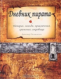 Александр Оливье Эксквемелин - Дневник пирата