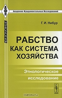 Герман Иеремия Нибур - Рабство как система хозяйства. Этнологическое исследование